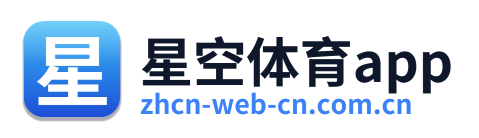 星空体育app